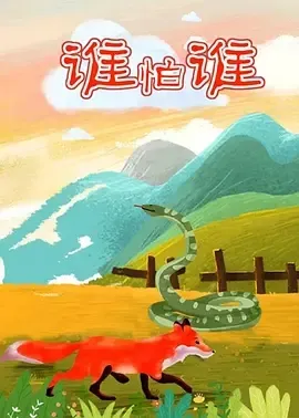 1992《谁怕谁》[普通话/全1集29.7M][百度下载]