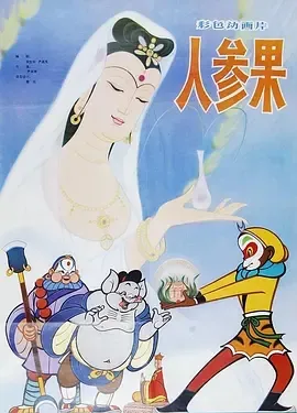 1981《人参果》[普通话/全1集3.83G][百度下载]