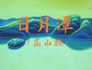 1996版《日月潭》：汉语普通话全1集 1.74G 百度下载-小文资源网