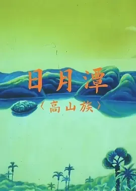 1996《日月潭》[汉语普通话/全1集1.74G][百度下载]