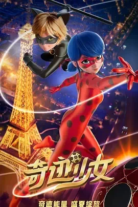 2023《奇迹少女 Miraculous: Le Film》[喜/动画/奇幻/冒险][英语/法语/西班牙语/全1集3.94G][百度下载]