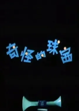 1979《奇怪的球赛》[动画/运动][汉语普通话/全1集339.4M][百度下载]
