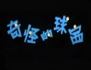 1979年必看！动画运动神作《奇怪的球赛》 全1集339.4M 百度速下-小文资源网