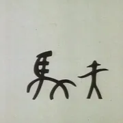 1984《三十六个字》[动画/短片/儿童][汉语普通话/全1集106.22M][百度下载]
