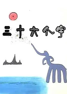 1984《三十六个字》[动画/短片/儿童][汉语普通话/全1集106.22M][百度下载]