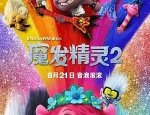 2020必看！魔发精灵2 Trolls World Tour 动画歌舞奇幻冒险 百度下载 全1集36.3G
