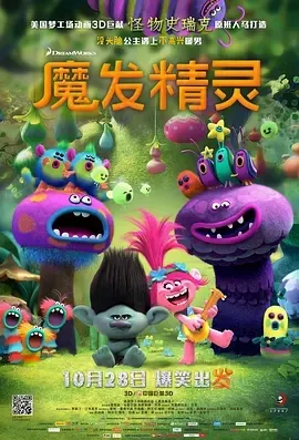 2016《魔发精灵 Trolls》[动画/歌舞/奇幻/冒险][英语/全1集25.8G][百度下载]