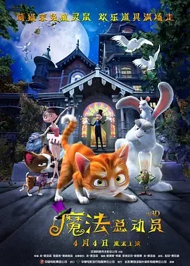 2013《魔法总动员 The House of Magic》[喜剧/动画/冒险][英语/法语/德语全1集3.15G][百度下载]