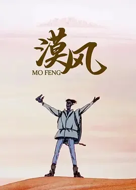 1992《漠风》[动画/短片][汉语普通话/全1集31.9M][百度下载]