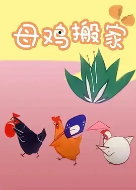 1979《母鸡搬家》[动画/短片][汉语普通话/全1集105.8M][百度下载]