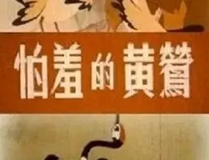 1960 动画短片《怕羞的黄莺》：全 1 集 74.6M 汉语普通话，百度下载
