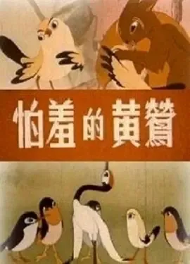 1960《怕羞的黄莺》[动画/短片][汉语普通话/全1集74.6M][百度下载]