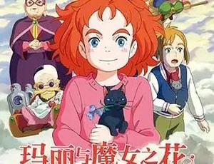 必看！日本奇幻冒险动画《玛丽与魔女之花》75G全1集 百度网盘资源