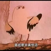 1960《怕羞的黄莺》[动画/短片][汉语普通话/全1集74.6M][百度下载]