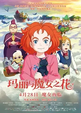 日本动画 《玛丽与魔女之花 メアリと魔女の花2017》[动画 / 奇幻 / 冒险][全1集75G][百度网盘]