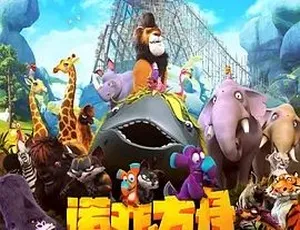 2015 必看！《诺亚方舟漂流记》喜剧动画冒险巨作 百度下载 4.38G全1集-小文资源网