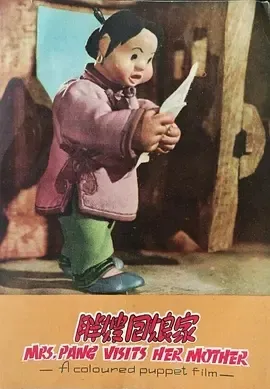 1956《胖嫂回娘家》[喜剧/动画/短片][汉语普通话/全1集146.6M][百度下载]