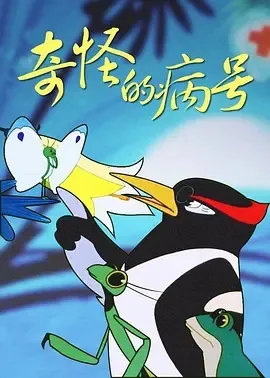 1978《奇怪的病号》[汉语普通话/全1集197.8M][百度下载]