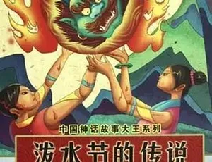 1988 必看！《泼水节的传说》汉语普通话全 1 集 260.3M 百度下载