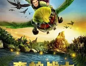 2013 奇幻冒险动画《森林战士 Epic》1 集 1.89G 百度下载-小文资源网