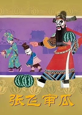 1980《张飞审瓜》[动画/短片/戏曲][汉语普通话/全1集2.12G][百度下载]