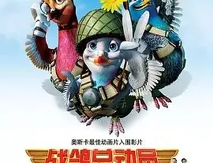 2005 超燃动画《战鸽总动员 Valiant》1 集 1.4G 英语版 百度下载-小文资源网