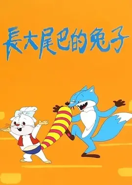 1987《长大尾巴的兔子》[动画/短片/儿童][汉语普通话/全1集148.45M][百度下载]