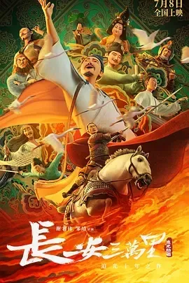 2023《长安三万里》[动画/历史][汉语普通话/全1集29.7G][百度下载]