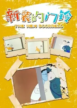 1986《新装的门铃》[喜剧/动画/短片][全1集77.8M][百度下载]