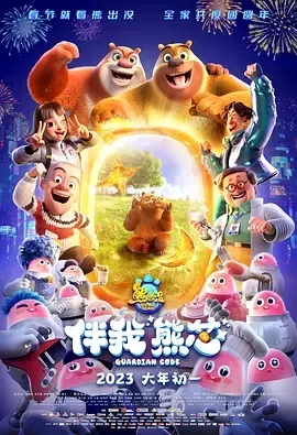 2023《熊出没·伴我“熊芯”》[喜剧/科幻/动画][汉语普通话/全1集7.66G][百度下载]