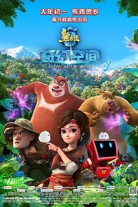 2017《熊出没·奇幻空间》[汉语普通话/全1集1.33G][百度下载]
