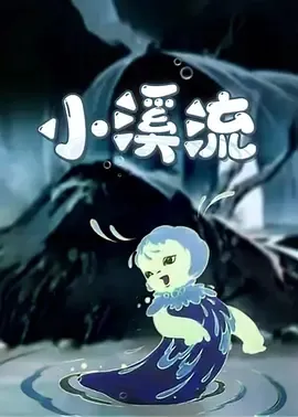 1962《小溪流》[汉语/全1集110.7M][百度下载]