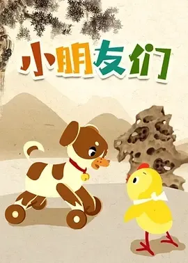 1958《小朋友们》[喜剧/动画/短片][汉语普通话/全1集25M][百度下载]
