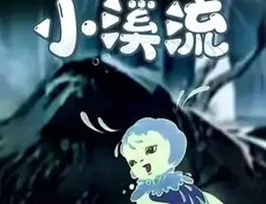 1962 版《小溪流》全 1 集 110.7M 汉语资源 百度下载