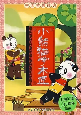 1982《小熊猫学木匠》[喜剧/动画/短片][汉语普通话/全1集1.44G][百度下载]