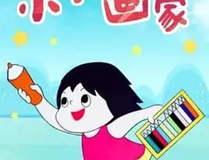 1989 年经典动画短片《小小画家》：全 1 集 13.8M 普通话版 百度速下