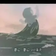 1962《小溪流》[汉语/全1集110.7M][百度下载]