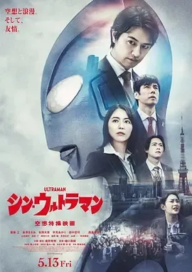 2022《新·奥特曼 シン・ウルトラマン》[日语/全1集28G][百度下载]