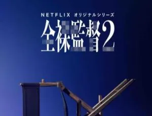 《全裸导演》第二季全集 超清日语中字 9.64GB 百度云下载-小文资源网