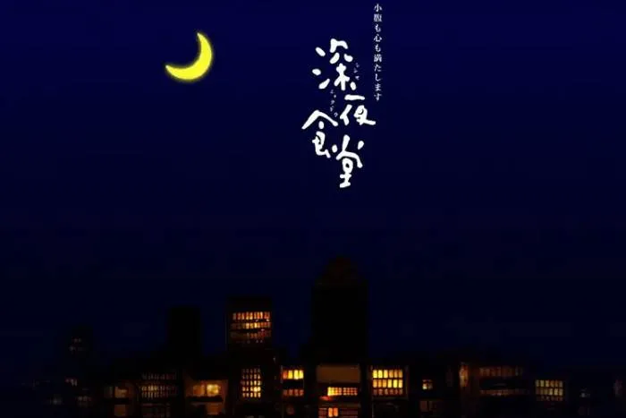 日剧《深夜食堂》五季视频+剧场版+漫画+食谱文档(MBS出品)高清/日语中字/资源合集【百度云网盘下载】