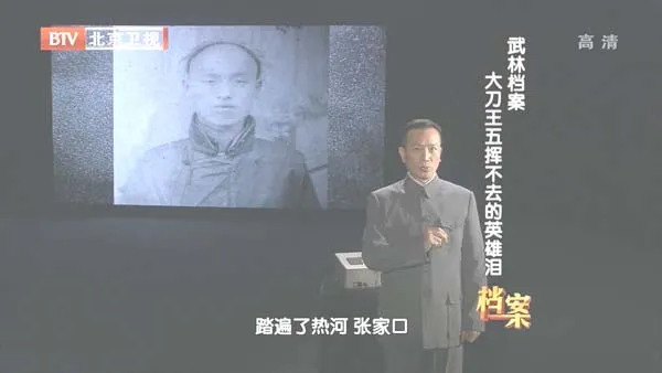 [2012][BTV档案][武林档案_大刀王五挥不去的英雄泪][720p.HDTV.x264-NGB][2.9G][百度盘]