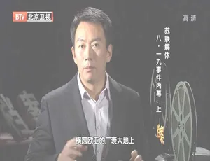揭秘2012 BTV档案：八·一九事件背后苏联解体内幕 720p高清资源 百度盘 4.29G