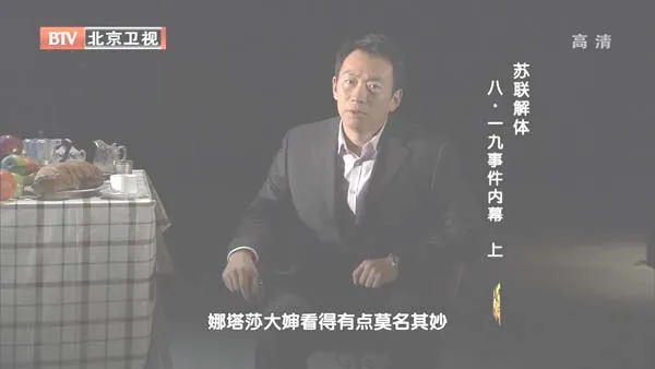 [2012][BTV档案][八·一九事件_苏联解体事件内幕][720p.HDTV.x264-NGB][4.29G][百度盘]