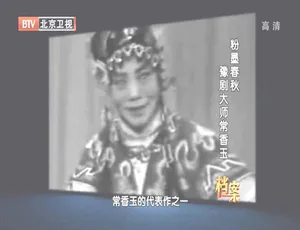 2012 BTV档案：揭秘豫剧大师常香玉的粉墨春秋 720p高清 百度盘资源