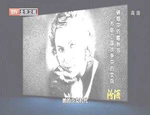 揭秘2012：BTV档案之苏联卫国战争女兵“硝烟中的喀秋莎” 720p高清 百度盘资源