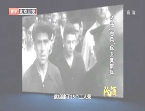 2012年BTV档案：抗击“台风”保卫莫斯科 720p高清百度盘资源