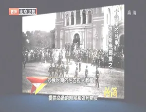 2012 高清 1G：BTV 档案之布列斯特要塞之战 720p 百度盘资源