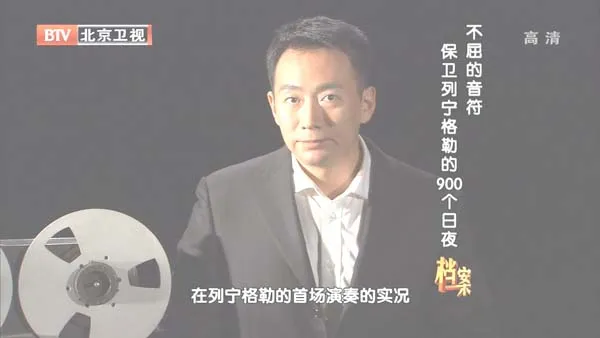 [2012][BTV档案][不屈的音符：保卫列宁格勒的900个日夜][720p.HDTV.x264-NGB][1G][百度盘]