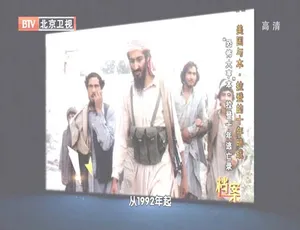 2012年BTV档案：美国与本·拉登十年暗战及逃亡录 720p高清 百度盘