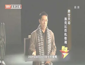 2012年BTV档案：跨世天劫之洛克比炸机惊魂720p高清资源（百度盘）